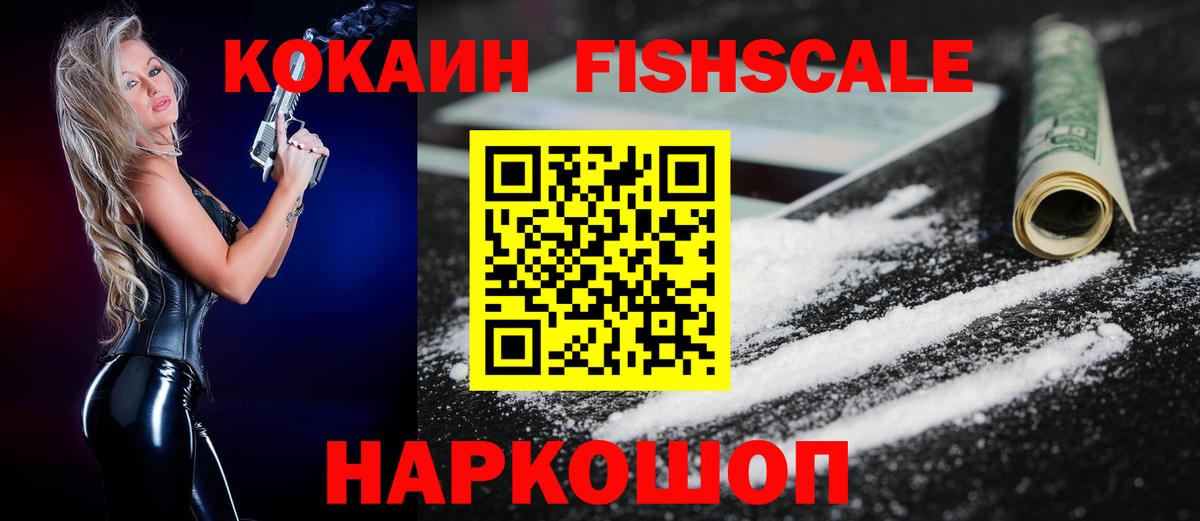 КОКАИН FishScale  Вход с VPN  Cocaine 98%  Лысьва 